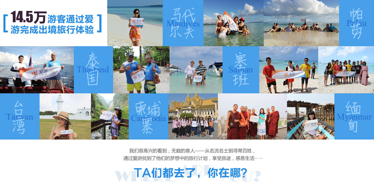 14.5万游客通过爱游完成出境旅行体验
