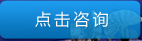 点击咨询
