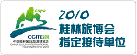 2010桂林旅博会指定接待单位
