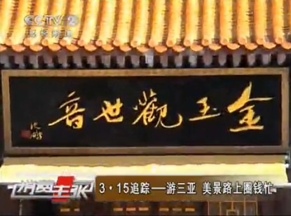 三亚一日游&middot;先请功德再看景点
